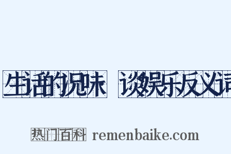 生话的况味·谈娱乐反义词是什么意思的图片